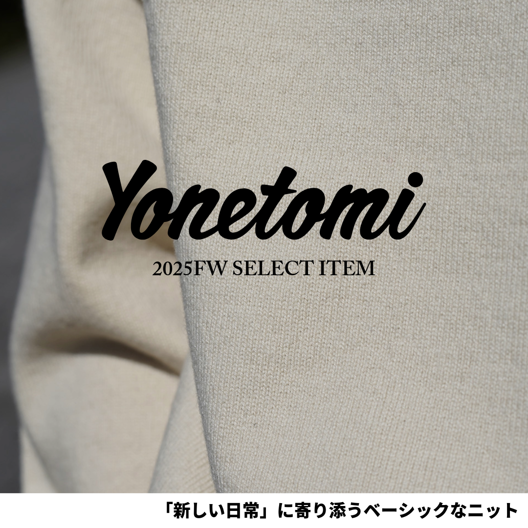 Yonetomi ヨネトミ / 「新しい日常」に寄り添うベーシックなニット