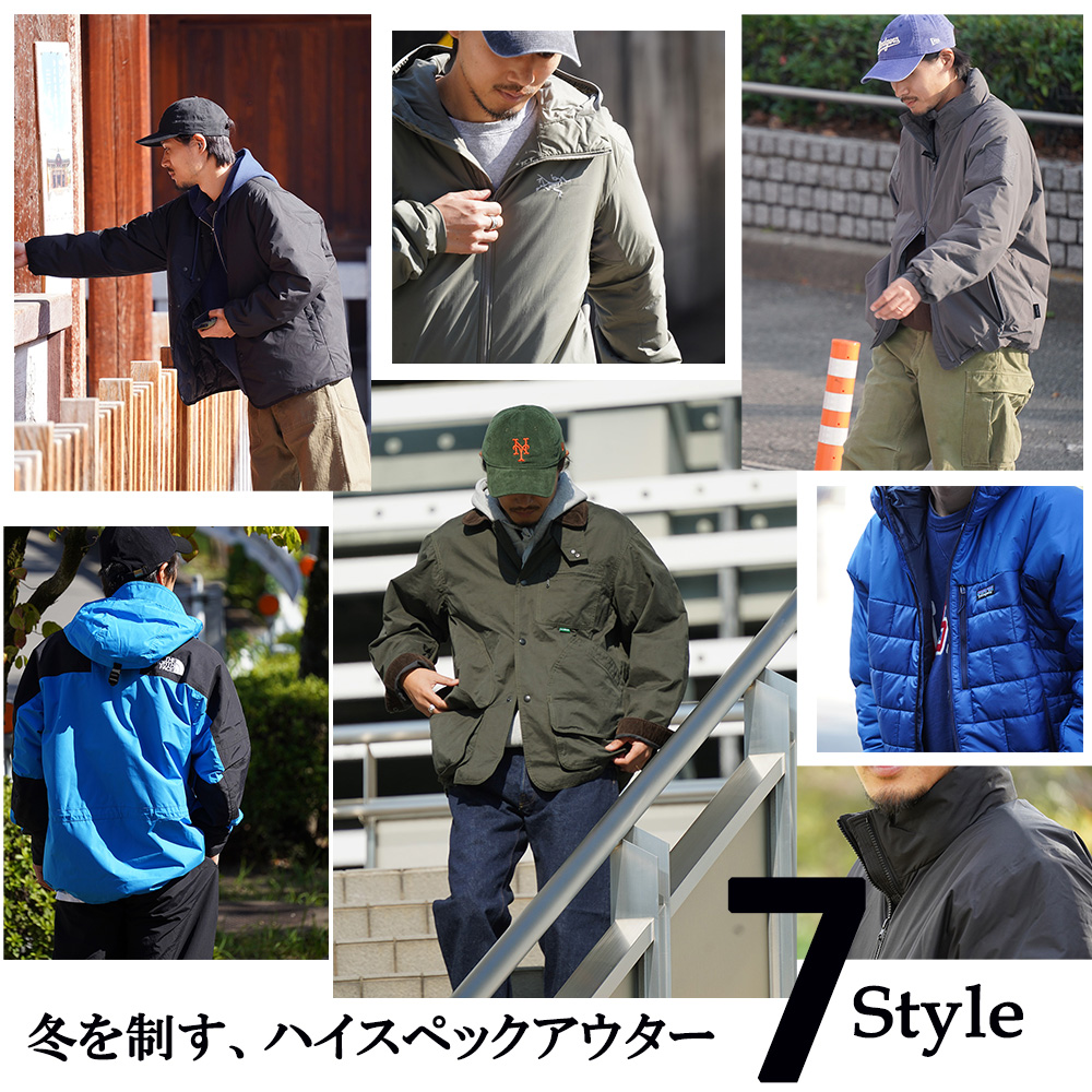 【冬を制す、ハイスペックアウター７Style 】