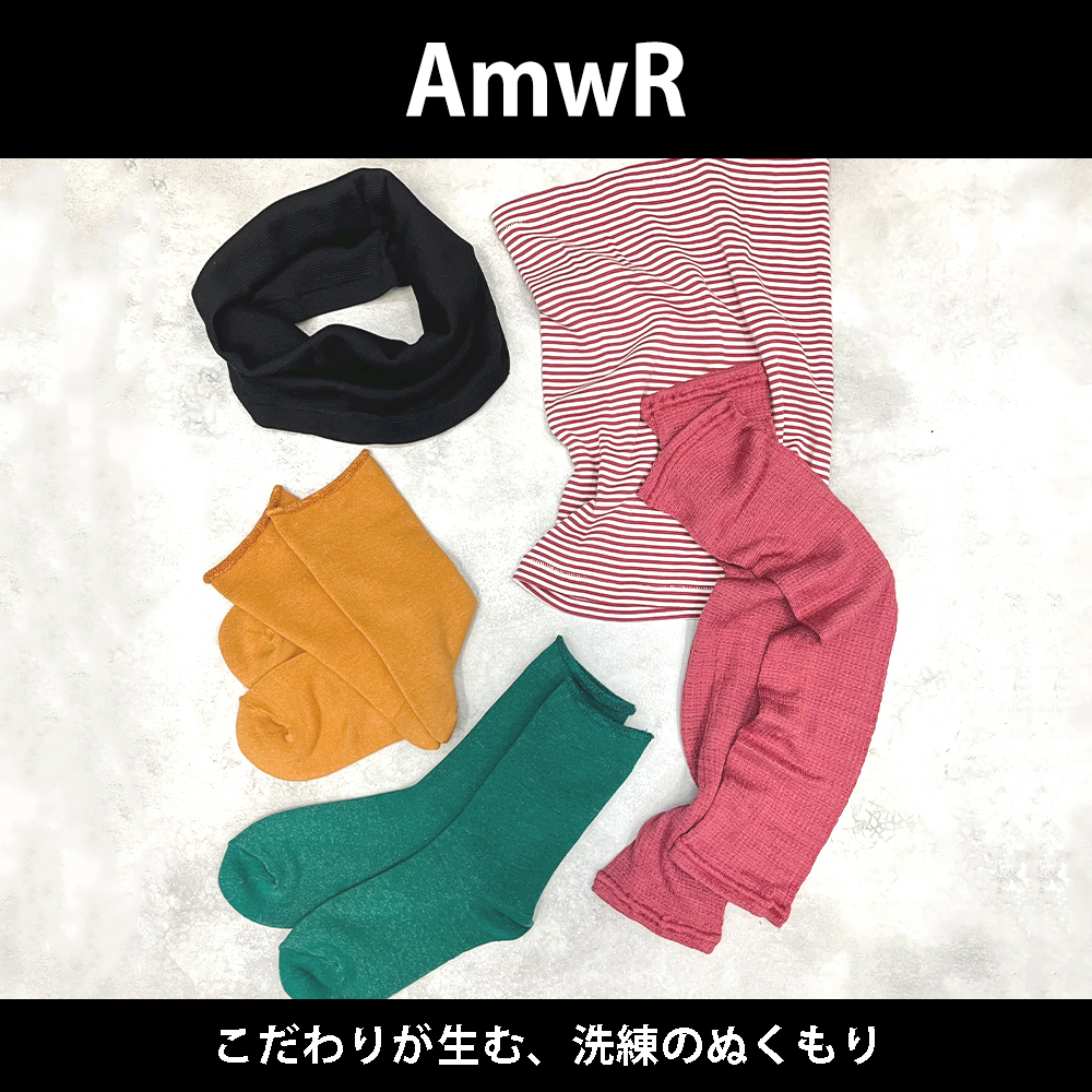 【AmwR / アムワー】こだわりが生む、洗練のぬくもり