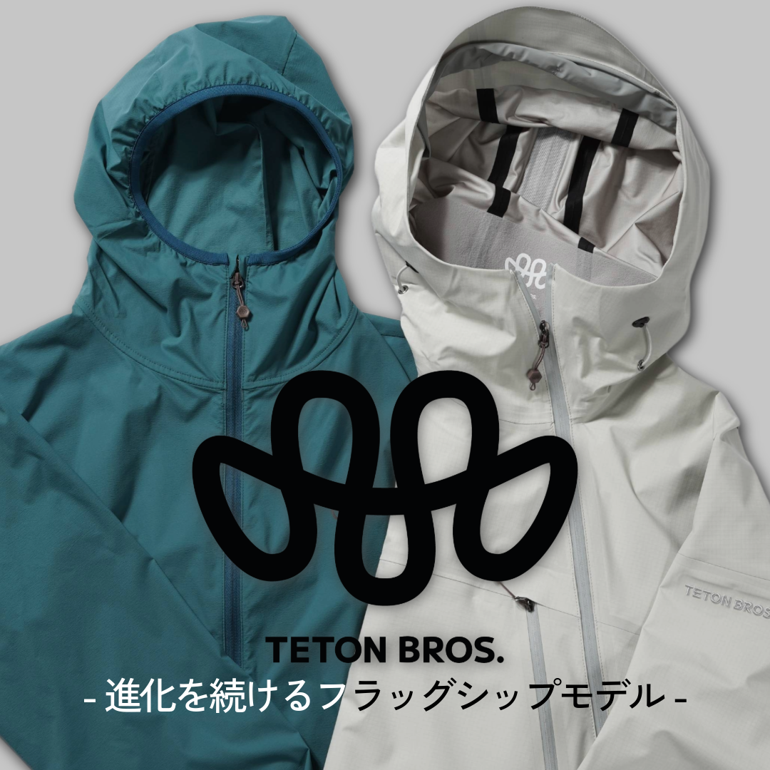 【Teton Bros. ティートンブロス / TSURUGI LITE JACKET & WIND RIVER HOODY 】 -進化を続けるフラッグシップモデル‐
