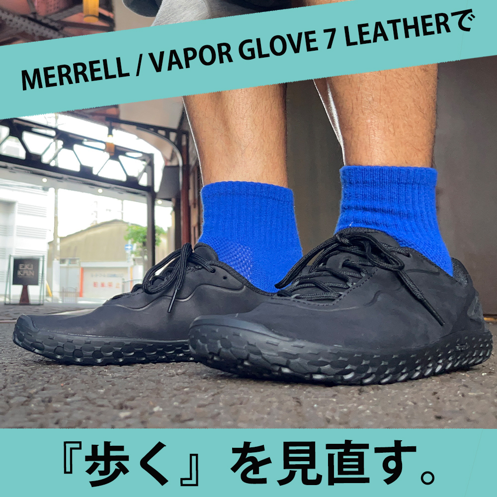 MERRELL / VAPOR GLOVE 7 LEATHERで『歩く』を見直す。