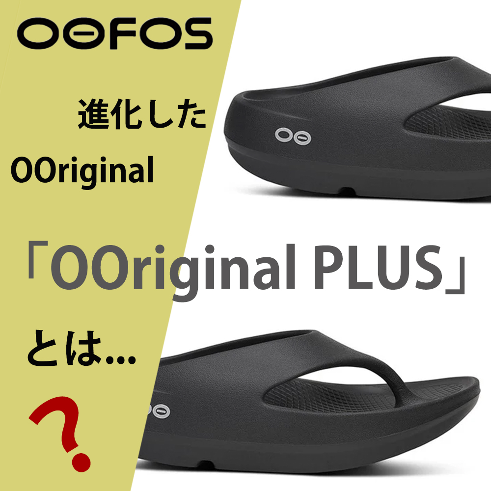 OOFOS / 進化したOOriginal「OOriginal PLUS」とは...？