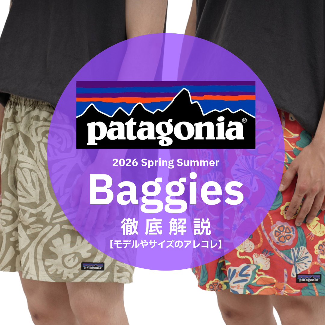 【2026年版】patagonia バギーズシリーズ徹底解説｜5インチ・7インチの違いと選び方