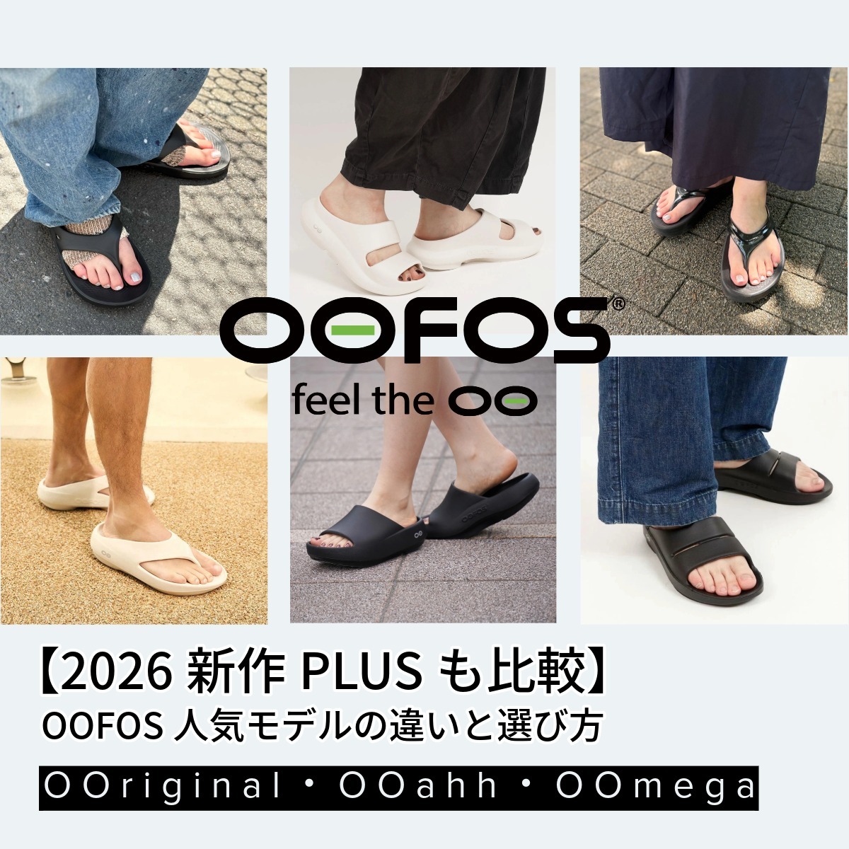 【新作PLUS比較】OOFOS人気モデルの違いと選び方