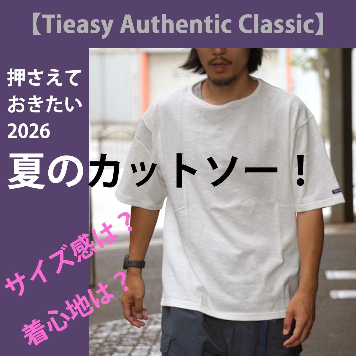 【Tieasy Authentic Classic】抑えておきたい2026夏のカットソー！サイズ感は？着心地は？