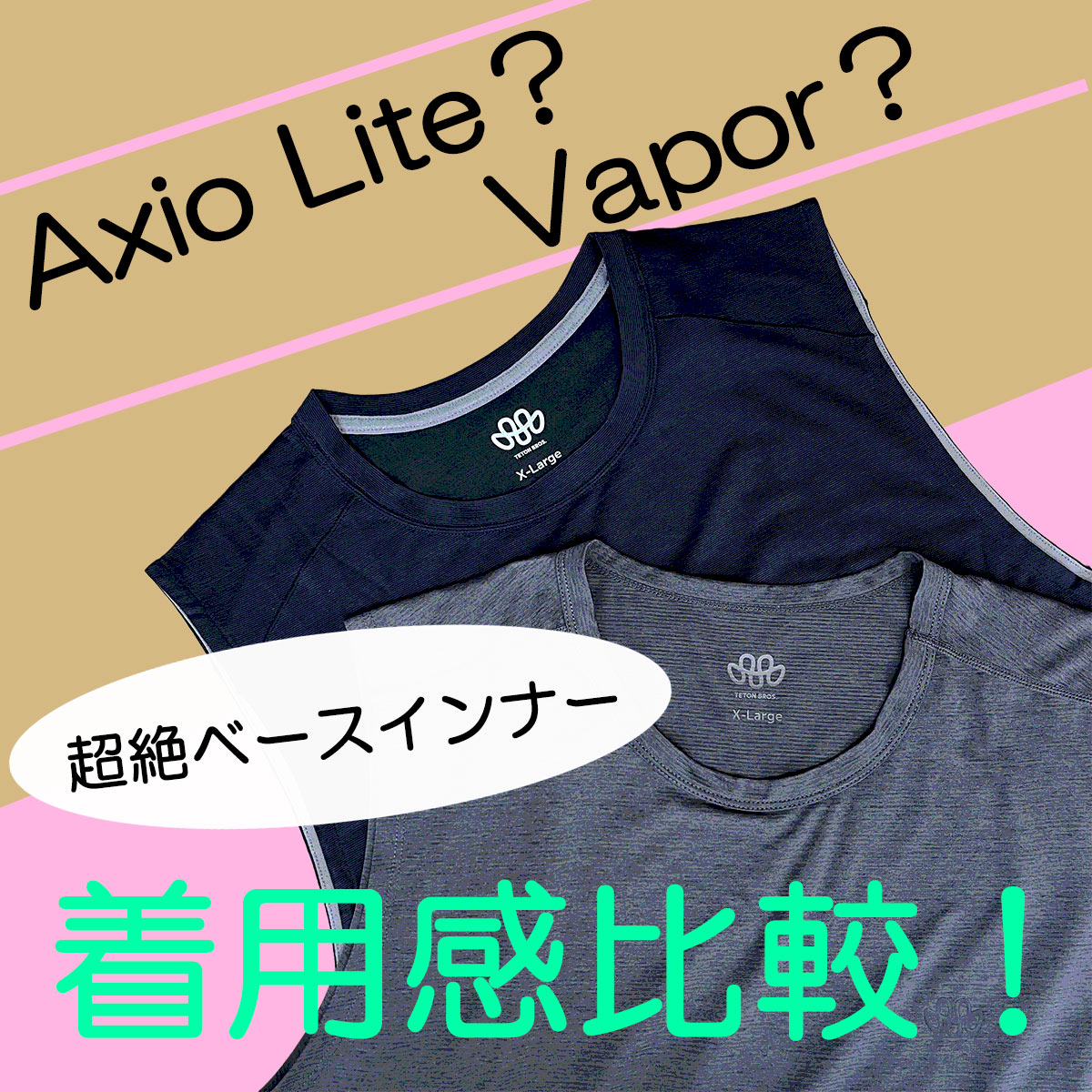 【Teton Bros./ティートンブロス】Axio Lite？Vapor？超絶ベースインナー着用感比較！