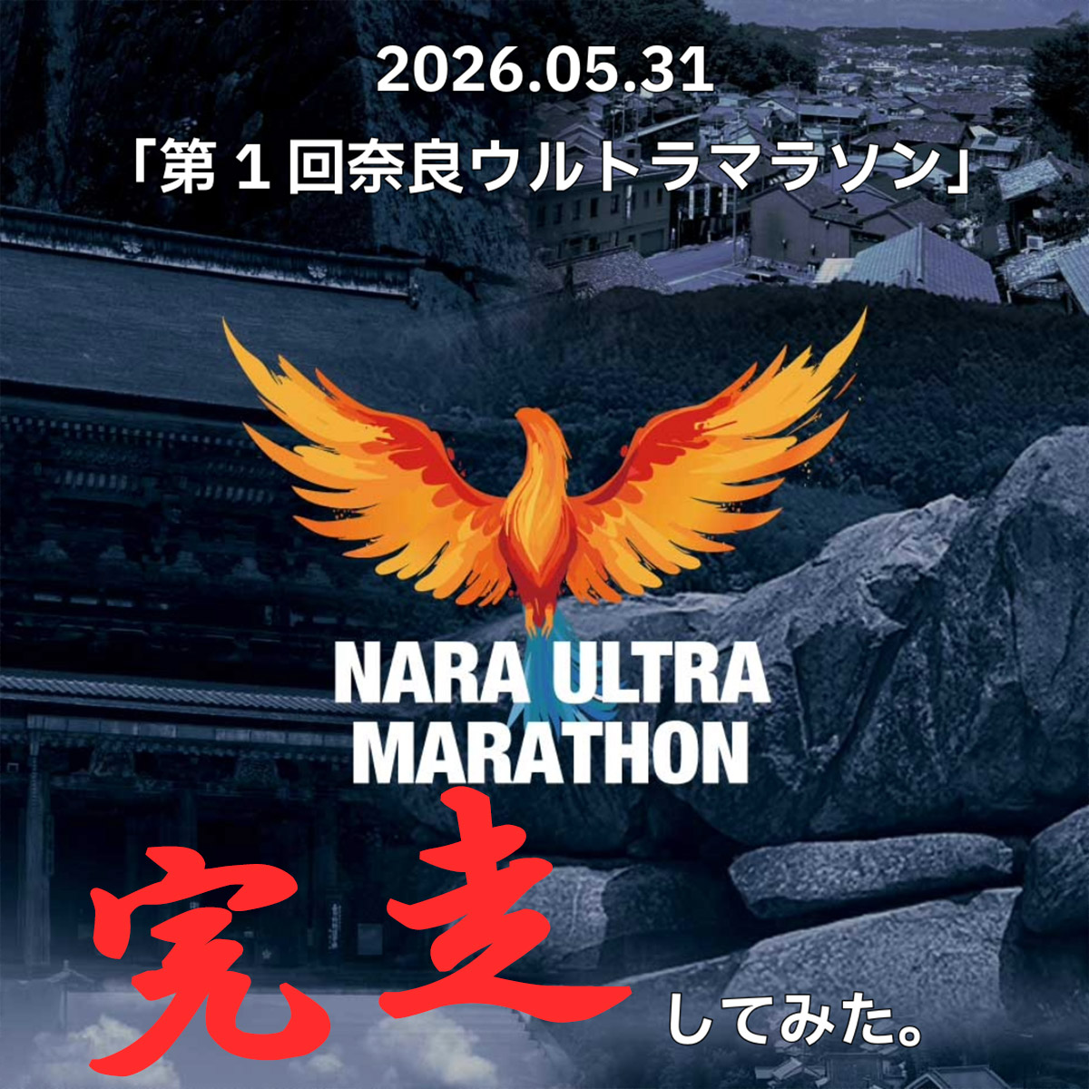 2026.05.31 「第1回奈良ウルトラマラソン」 完走してみた。