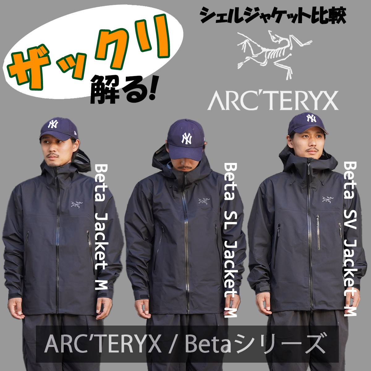 ザックリ解る！シェルジャケット比較 ～ARC'TERYX / Betaシリーズ～