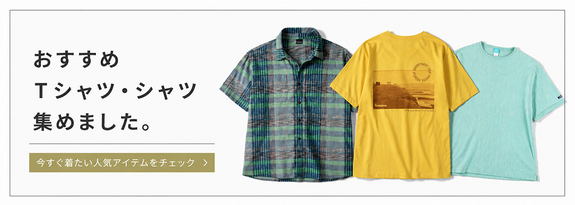 おすすめTシャツ・シャツ集めました