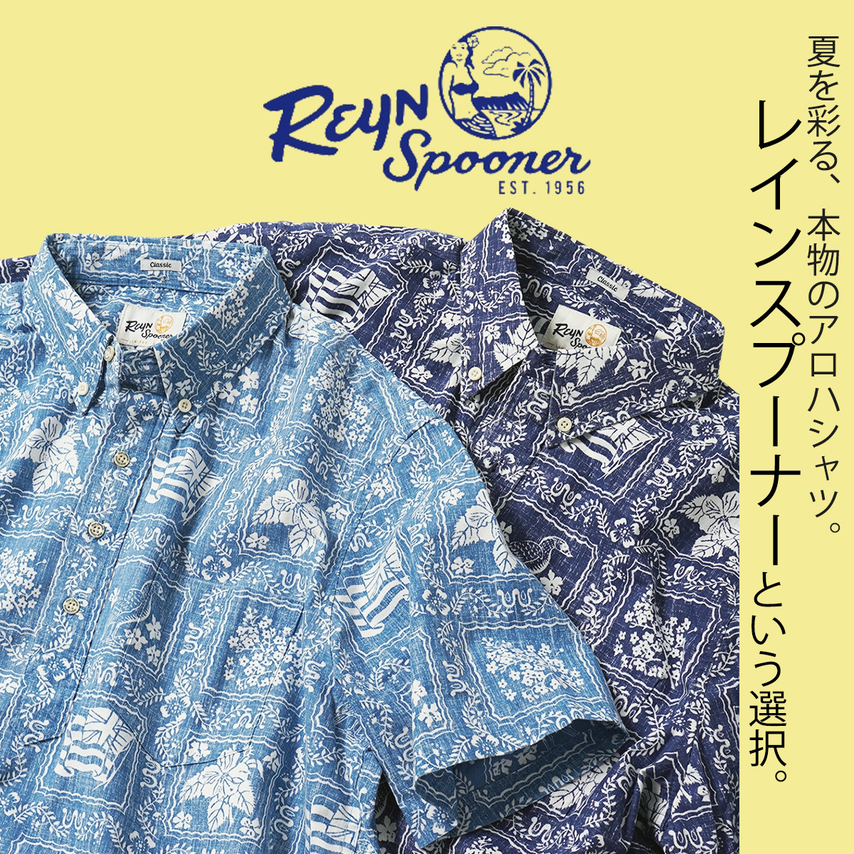 【Reyn Spooner / レインスプーナー】夏を彩る、本物のアロハシャツ