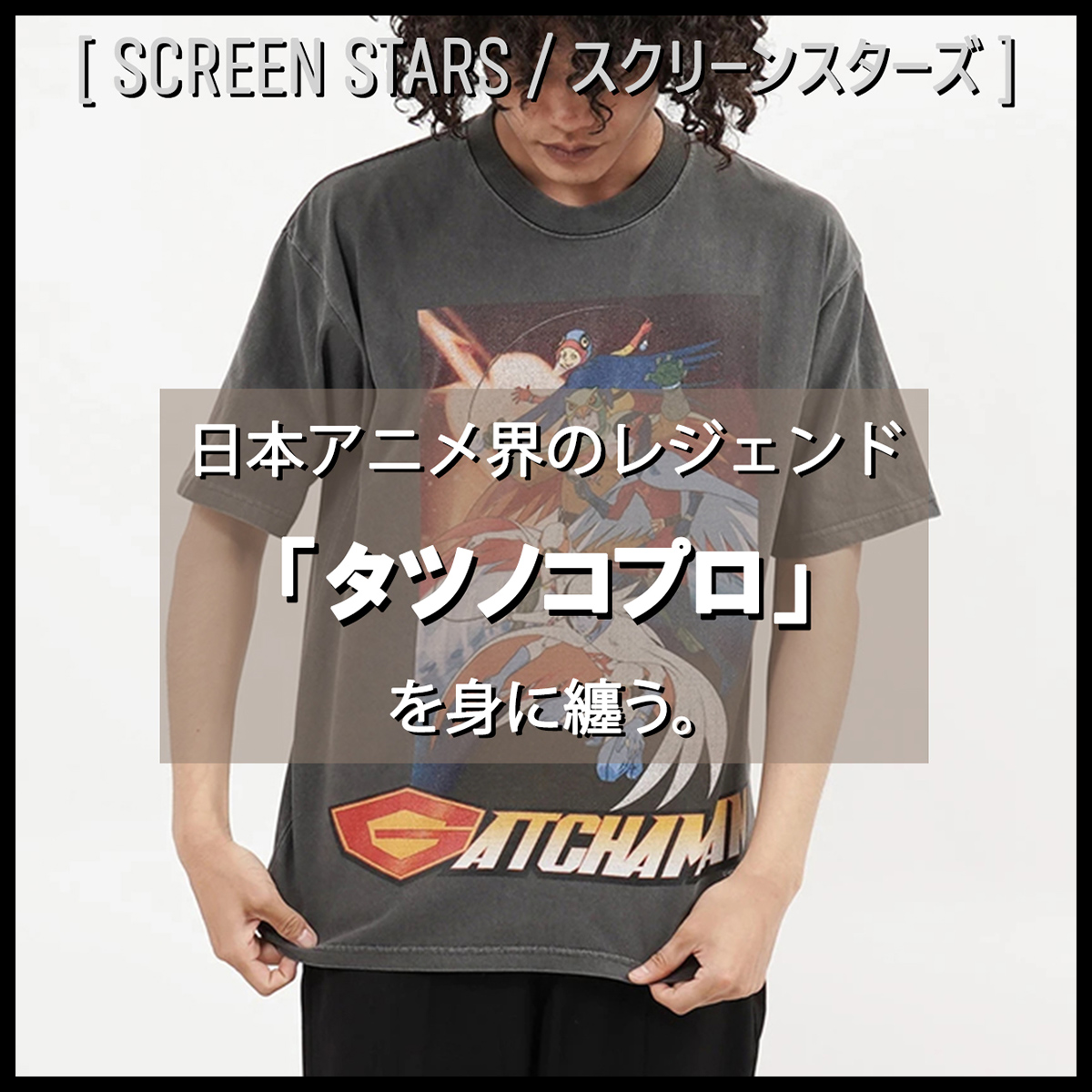 【SCREEN STARS / スクリーンスターズ】日本アニメ界のレジェンド「タツノコプロ」を身に纏う。
