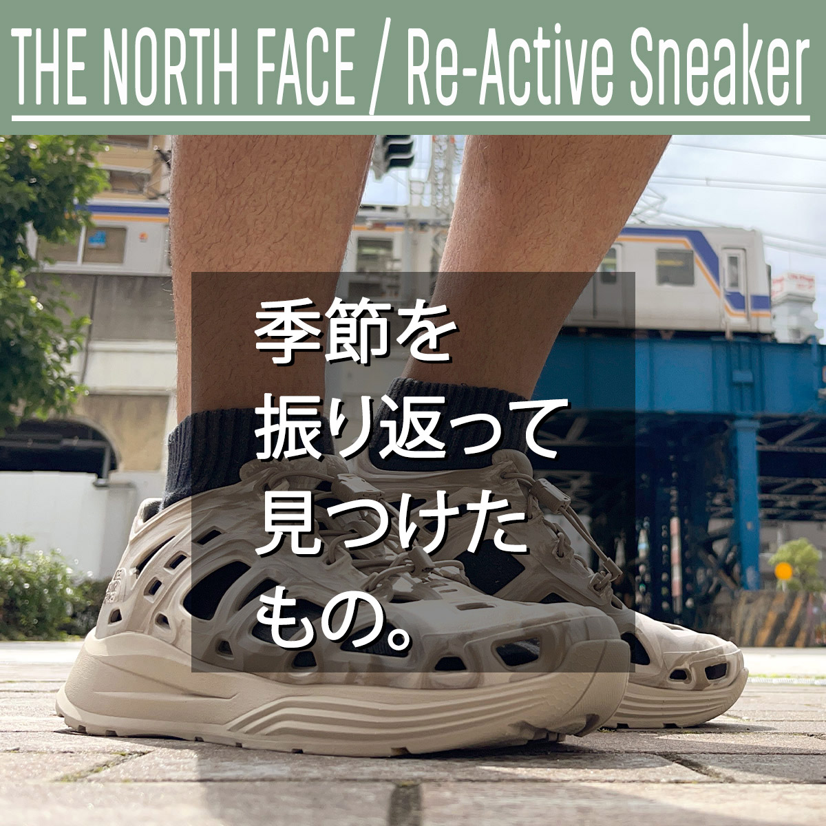 【THE NORTH FACE / Re-Active Sneaker】季節を振り返って見つけたもの。