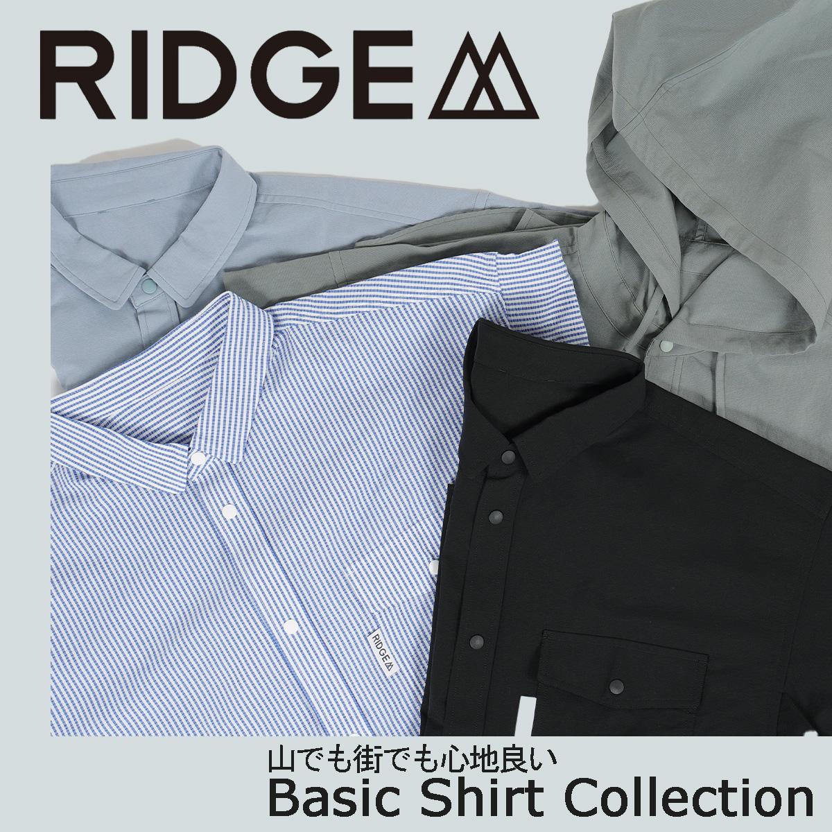 【RIDGE MOUNTAIN GEAR / リッジマウンテンギア】山でも街でも心地よいベーシックシャツ