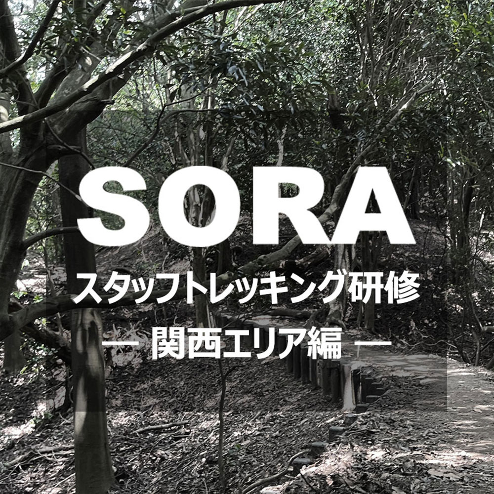 【SORA】スタッフトレッキング研修 ― 関西エリア編 ―