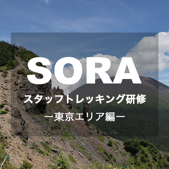 【SORA】スタッフトレッキング研修 ― 東京エリア編 ―