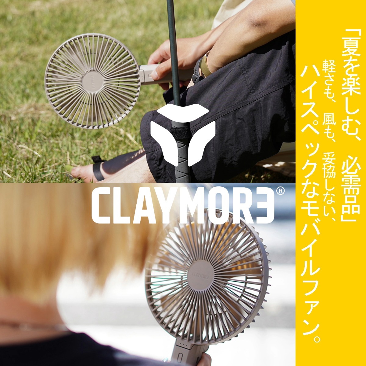 「夏を楽しむ、必需品」 ｜ CLAYMORE（クレイモア）の高機能モバイルファン