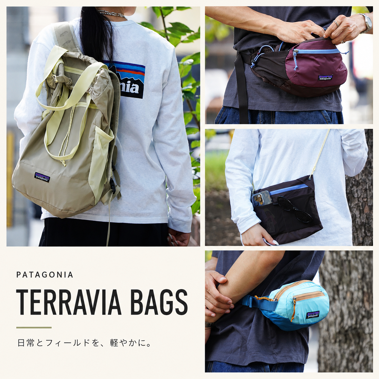 【patagonia / パタゴニア】 テラヴィア・バッグ ｜ 軽量で機能的、街にも馴染むバッグ