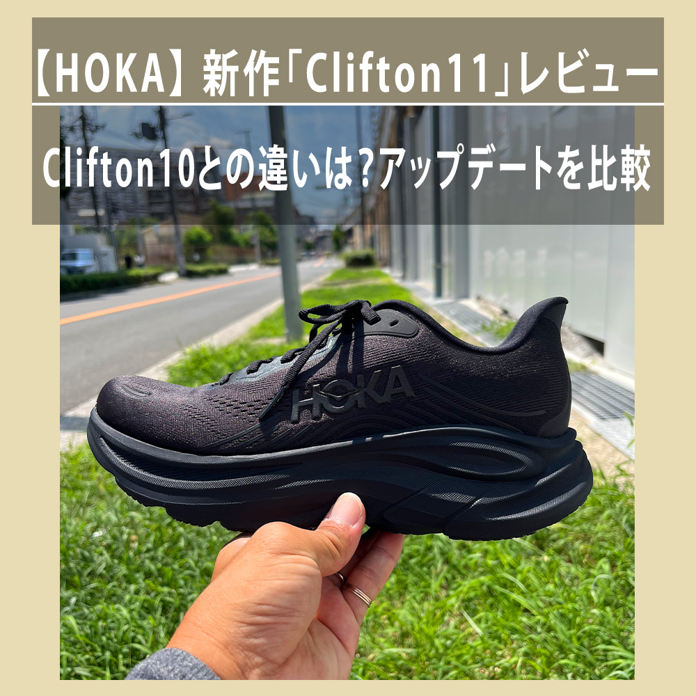 【HOKA】 新作「Clifton11」レビュー | Clifton10との違いは？アップデートを比較
