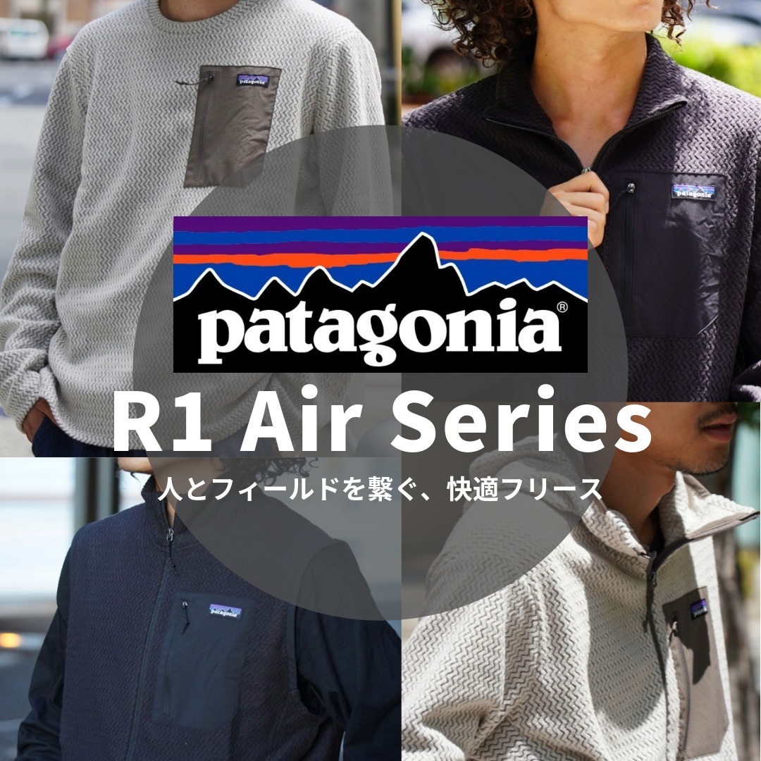 【patagonia / パタゴニア】 R1 Air Series | 街とフィールドを繋ぐ、快適フリース