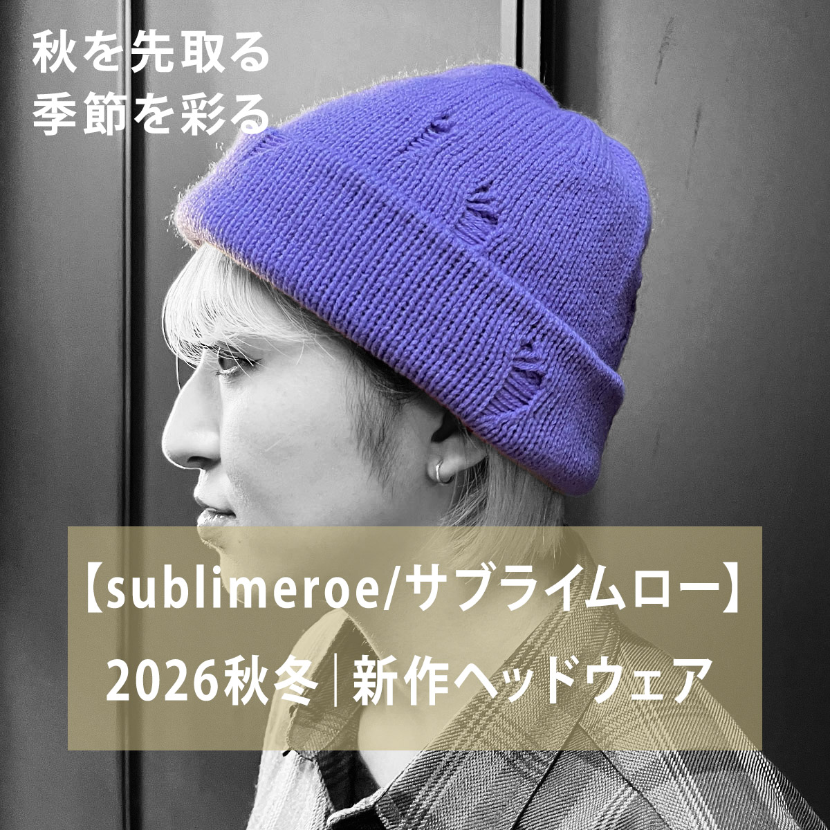 【sublimeroe/サブライムロー】2026秋冬｜新作ヘッドウェア