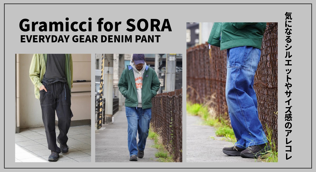Gramicci for SORA EVERYDAY GEAR DENIM PANT ｜ 気になるシルエットやサイズ感のアレコレ