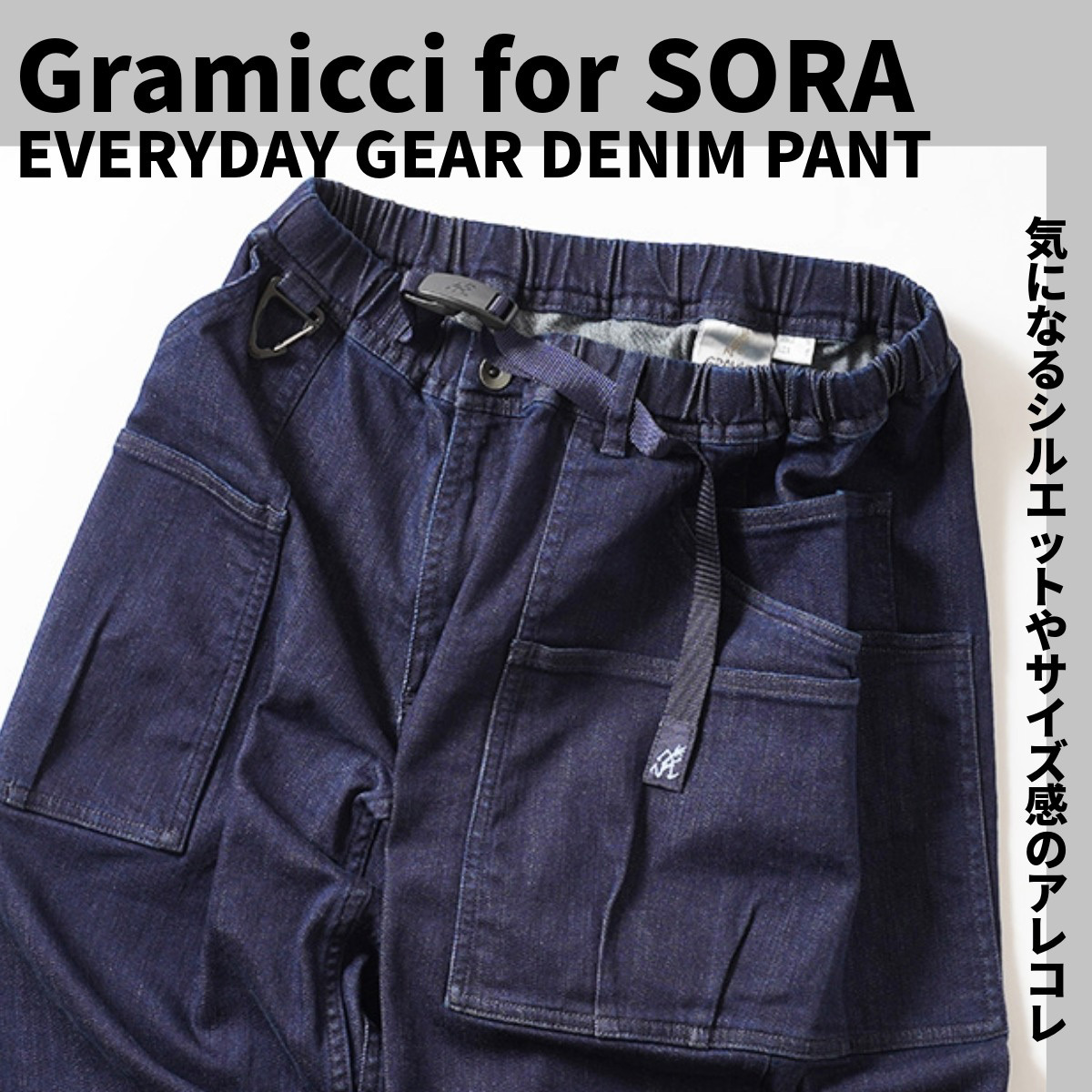Gramicci for SORA EVERYDAY GEAR DENIM PANT ｜ 気になるシルエットやサイズ感のアレコレ
