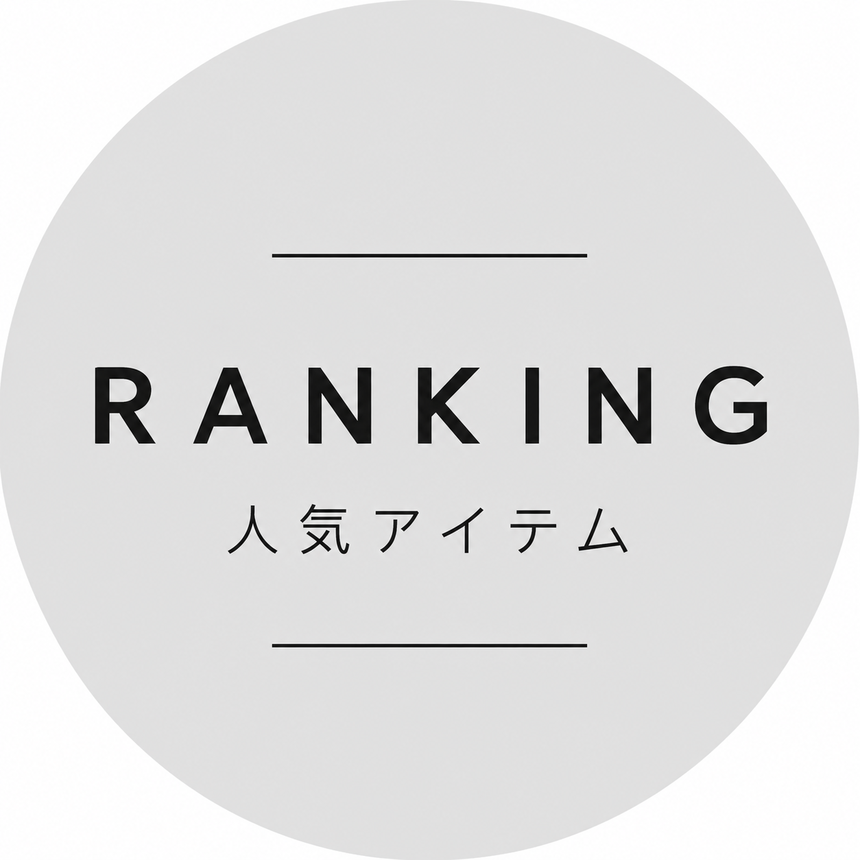 RANKING/人気アイテム